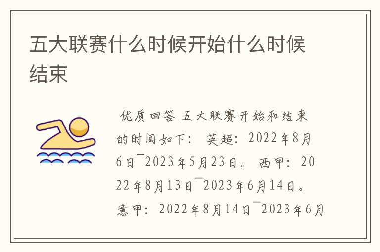 五大联赛什么时候开始什么时候结束
