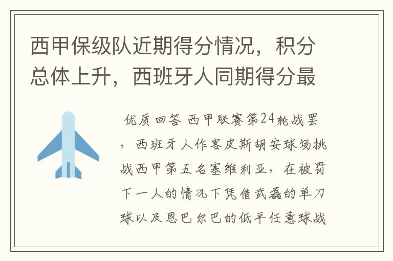 西甲保级队近期得分情况,积分总体上升,西班牙人同期得分最高