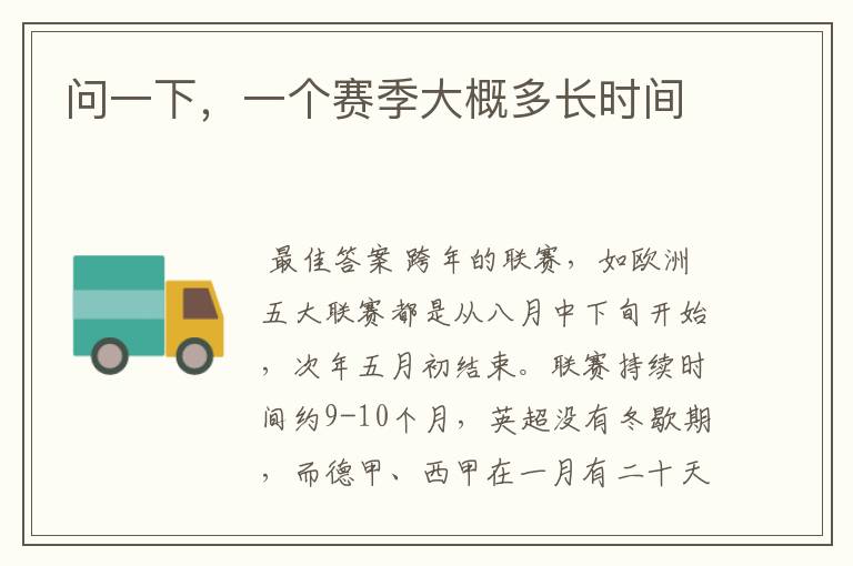 问一下,一个赛季大概多长时间