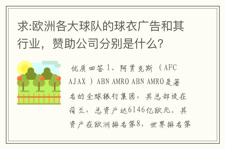 求:欧洲各大球队的球衣广告和其行业,赞助公司分别是什么?