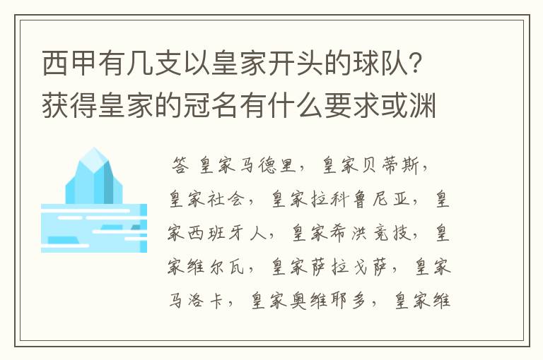 西甲有几支以皇家开头的球队?获得皇家的冠名有什么要求或渊源么?