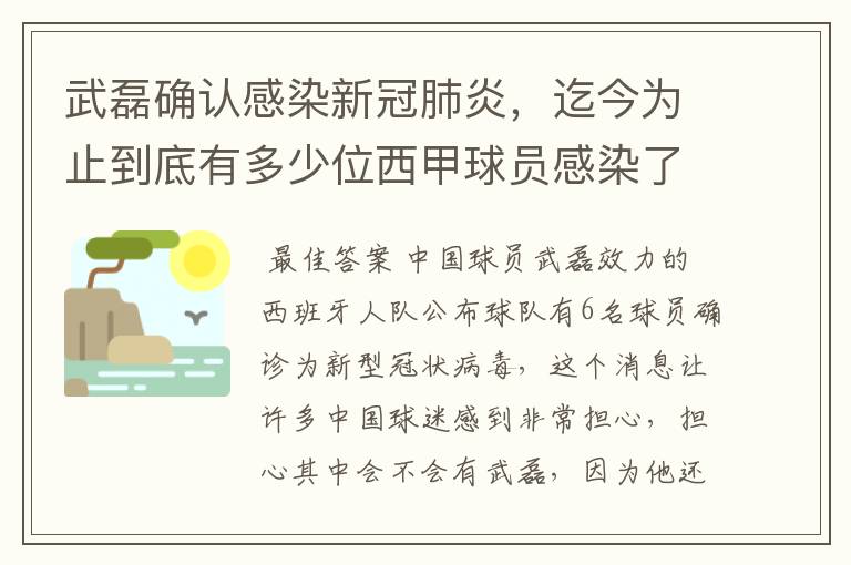 武磊确认感染新冠肺炎,迄今为止到底有多少位西甲球员感染了新冠病毒?