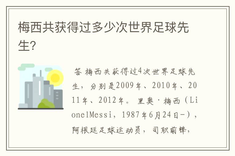梅西共获得过多少次世界足球先生?