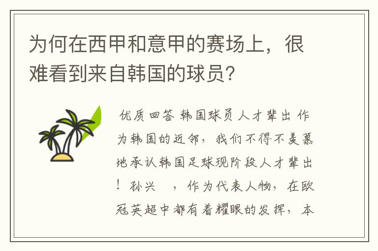 为何在西甲和意甲的赛场上,很难看到来自韩国的球员?