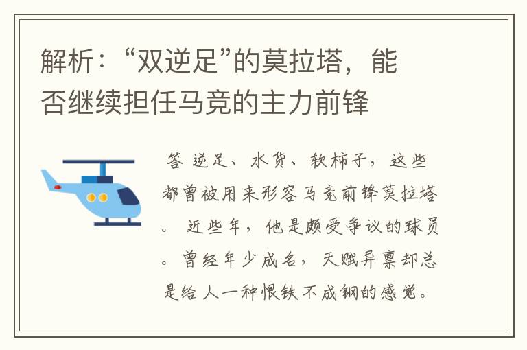 解析:“双逆足”的莫拉塔,能否继续担任马竞的主力前锋
