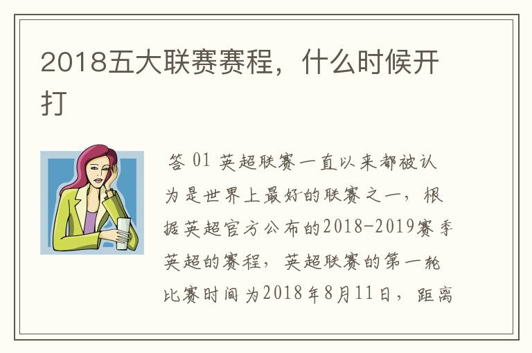 2018五大联赛赛程,什么时候开打