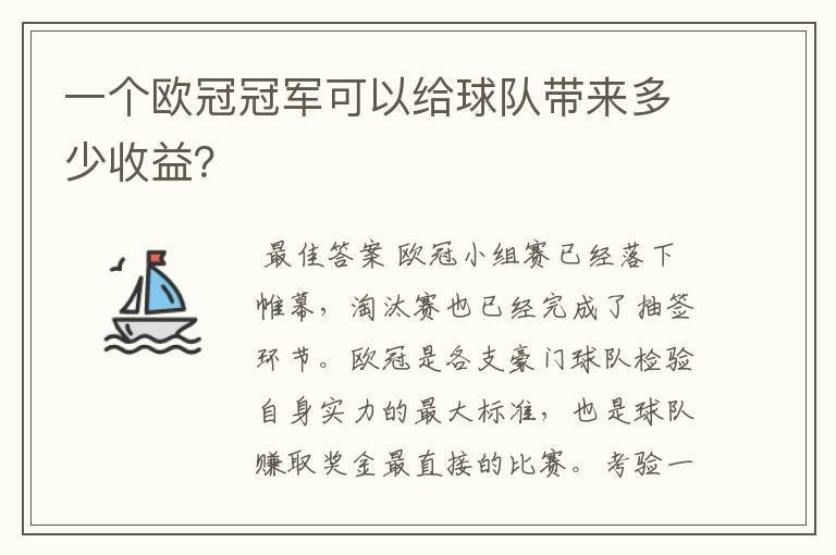 一个欧冠冠军可以给球队带来多少收益?