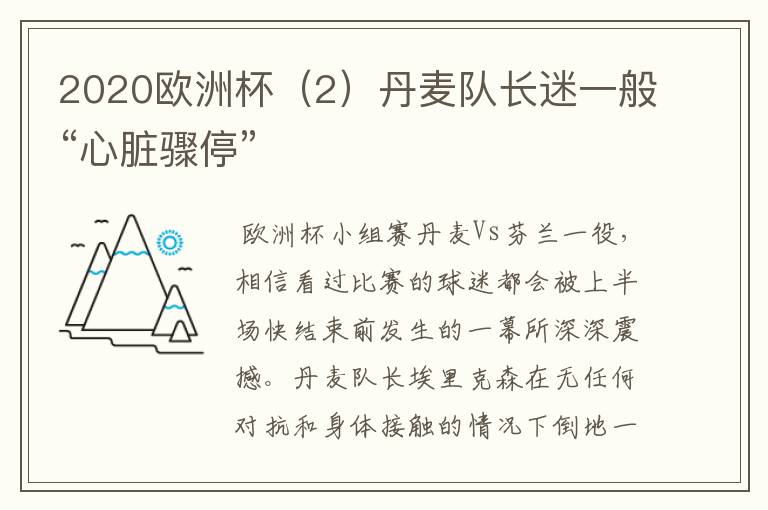2020欧洲杯(2)丹麦队长迷一般“心脏骤停”