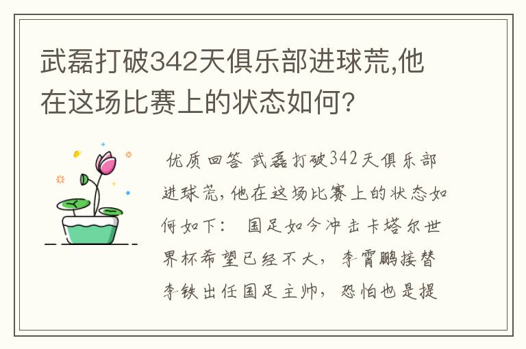 武磊打破342天俱乐部进球荒,他在这场比赛上的状态如何?