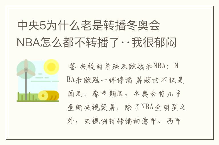 中央5为什么老是转播冬奥会 NBA怎么都不转播了··我很郁闷