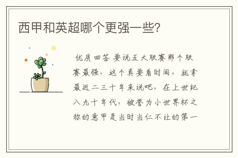西甲和英超哪个更强一些?