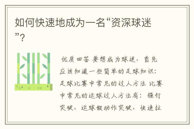 如何快速地成为一名“资深球迷”?