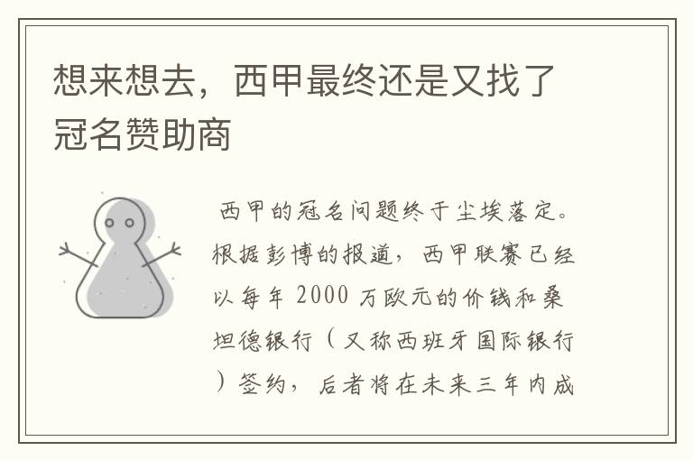 想来想去,西甲最终还是又找了冠名赞助商