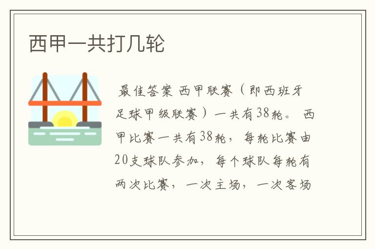 西甲一共打几轮