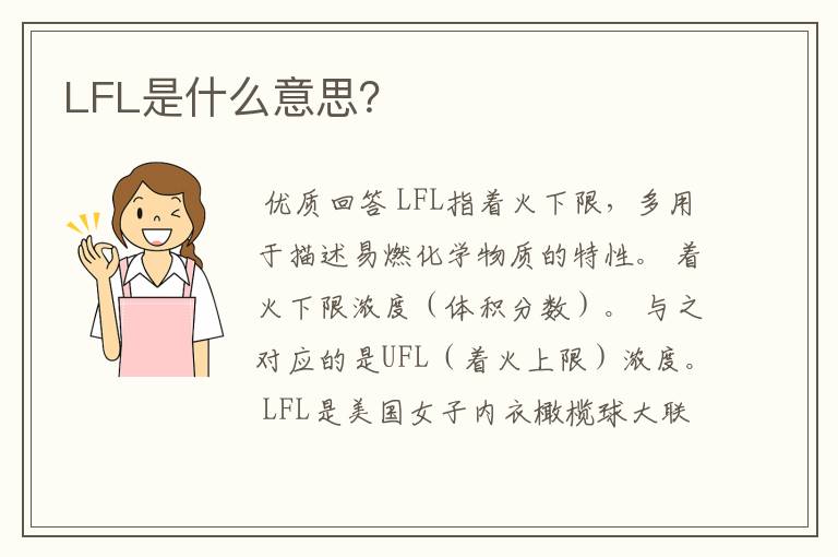 LFL是什么意思?