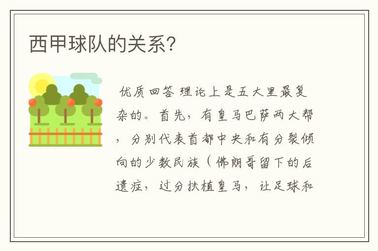 西甲球队的关系?
