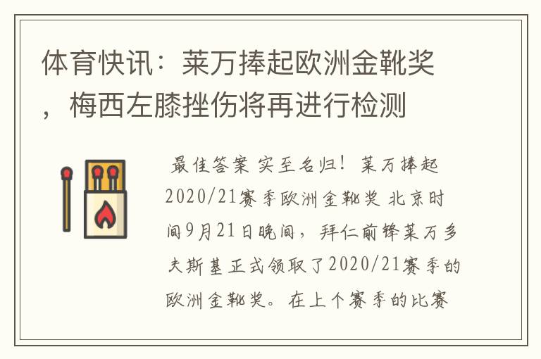 体育快讯:莱万捧起欧洲金靴奖,梅西左膝挫伤将再进行检测