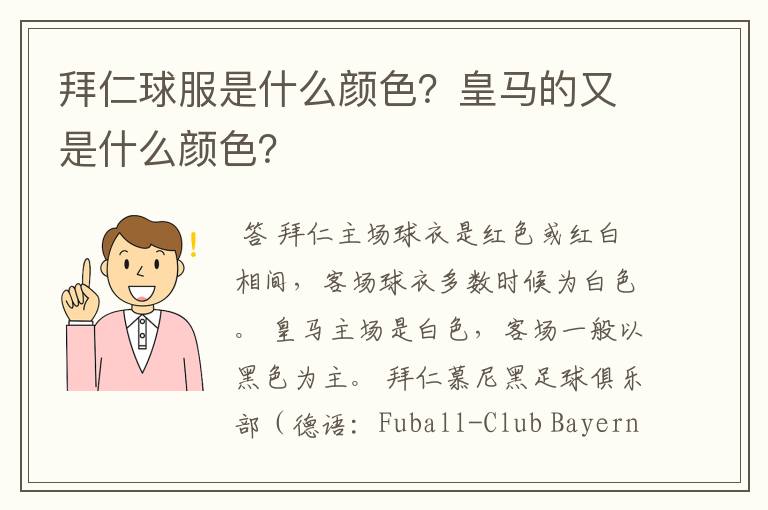 拜仁球服是什么颜色?皇马的又是什么颜色?