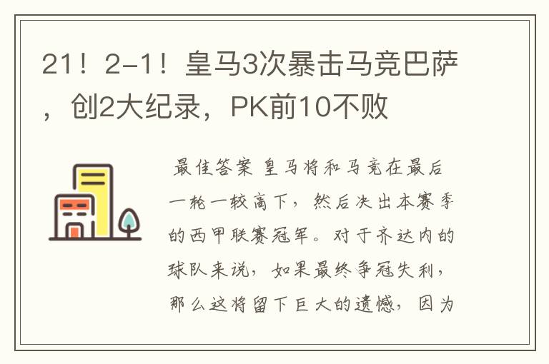 21!2-1!皇马3次暴击马竞巴萨,创2大纪录,PK前10不败