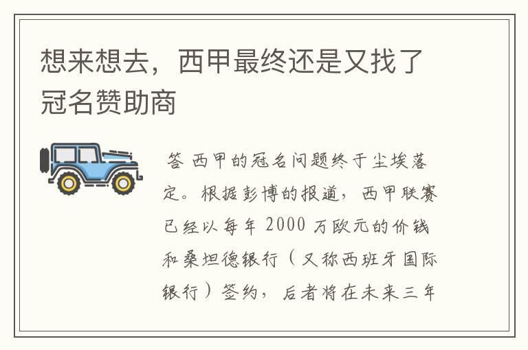 想来想去,西甲最终还是又找了冠名赞助商