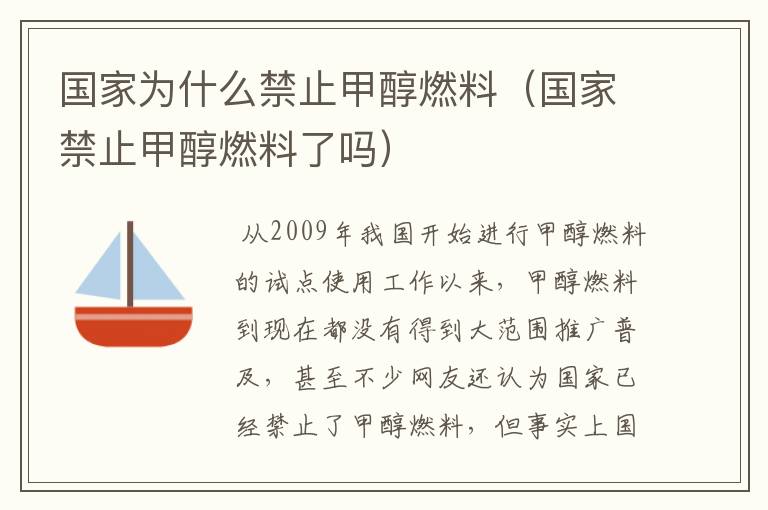 国家为什么禁止甲醇燃料(国家禁止甲醇燃料了吗)