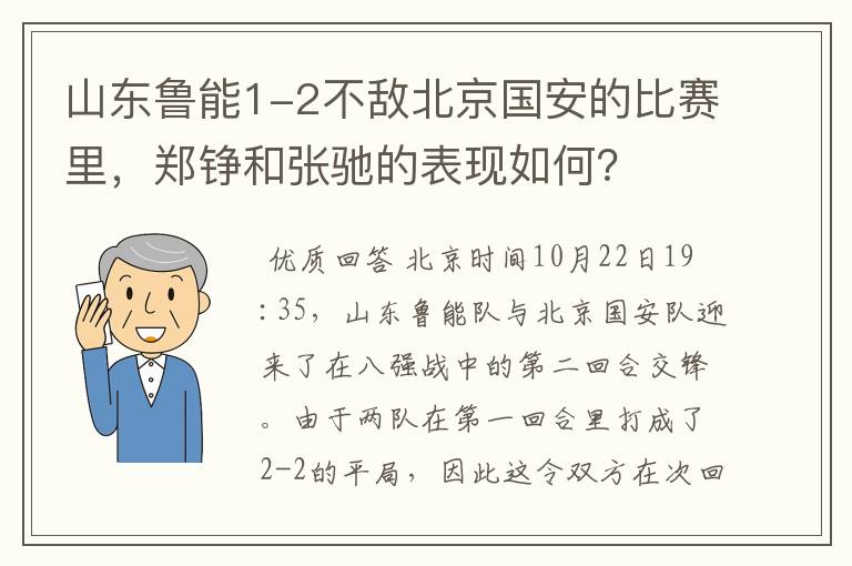 山东鲁能1-2不敌北京国安的比赛里,郑铮和张驰的表现如何?