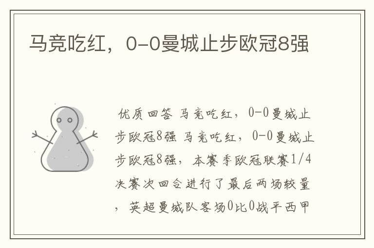 马竞吃红,0-0曼城止步欧冠8强