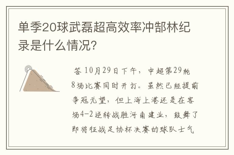 单季20球武磊超高效率冲郜林纪录是什么情况?
