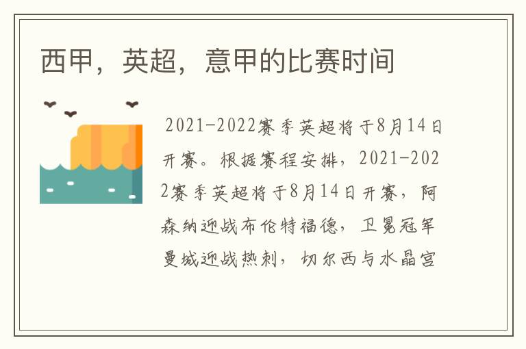西甲,英超,意甲的比赛时间