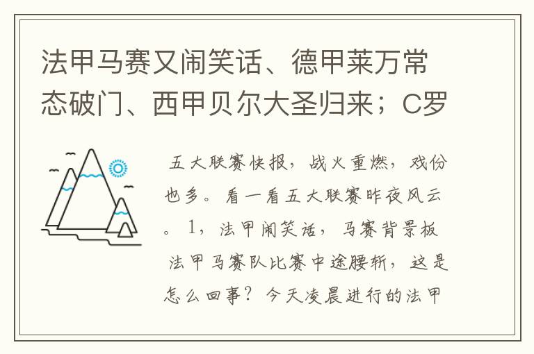 法甲马赛又闹笑话、德甲莱万常态破门、西甲贝尔大圣归来;C罗无
