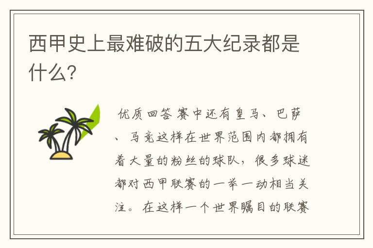 西甲史上最难破的五大纪录都是什么?