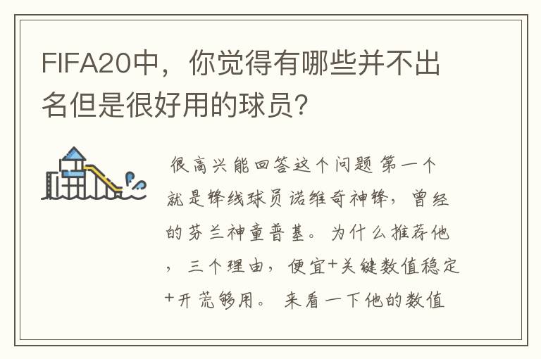 FIFA20中,你觉得有哪些并不出名但是很好用的球员?
