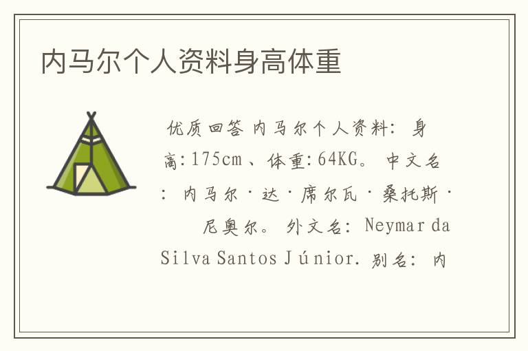 内马尔个人资料身高体重