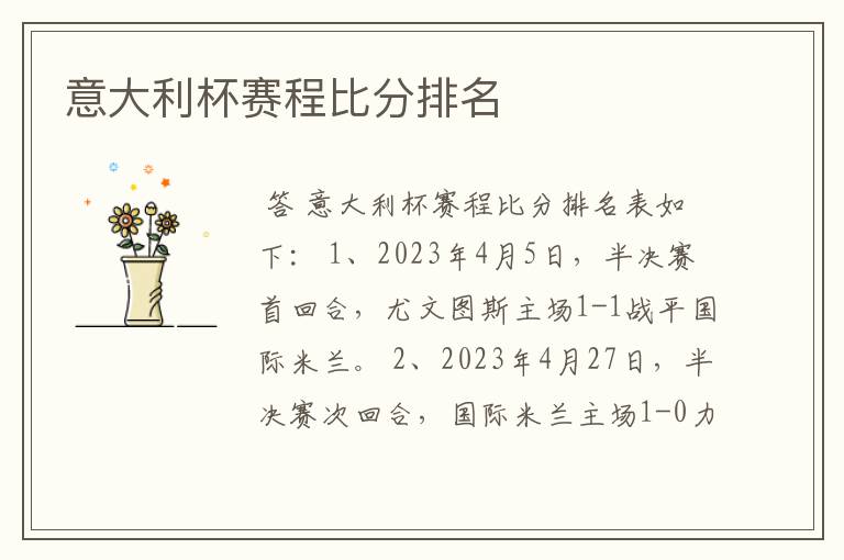 意大利杯赛程比分排名