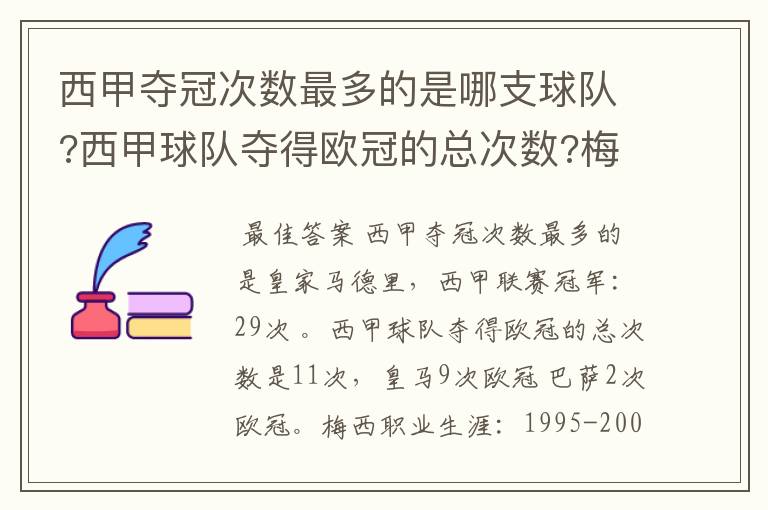 西甲夺冠次数最多的是哪支球队?西甲球队夺得欧冠的总次数?梅西职业生涯在哪几支俱乐部球队踢过球?