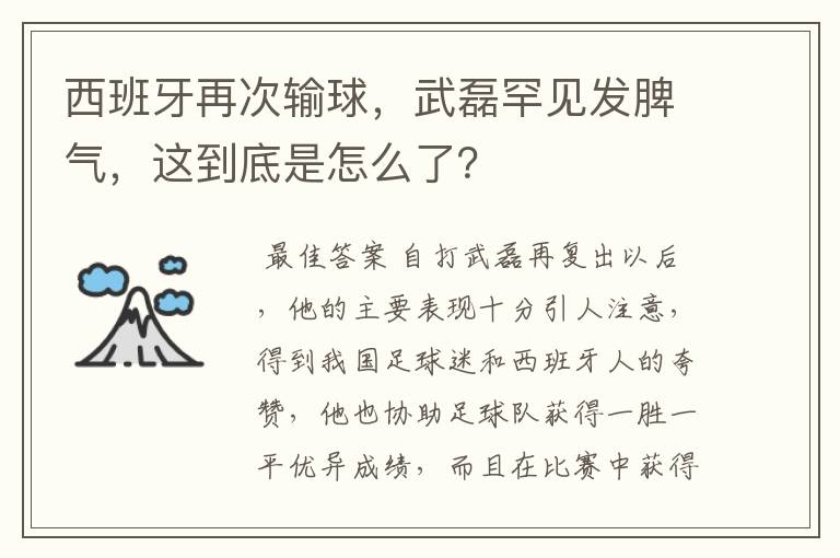 西班牙再次输球,武磊罕见发脾气,这到底是怎么了?