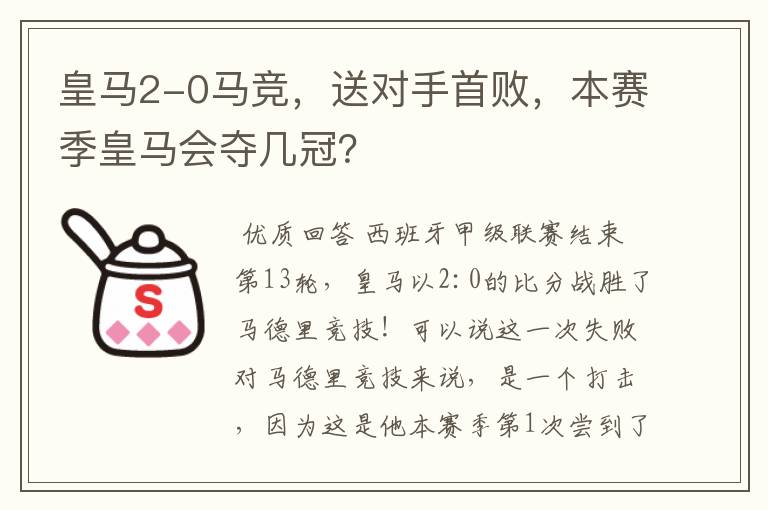 皇马2-0马竞,送对手首败,本赛季皇马会夺几冠?