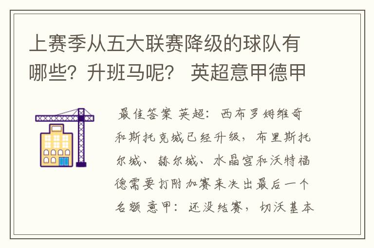 上赛季从五大联赛降级的球队有哪些?升班马呢? 英超意甲德甲西甲法甲都要