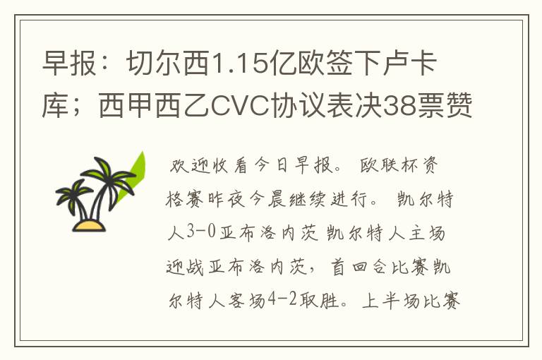 早报:切尔西1.15亿欧签下卢卡库;西甲西乙CVC协议表决38票赞成