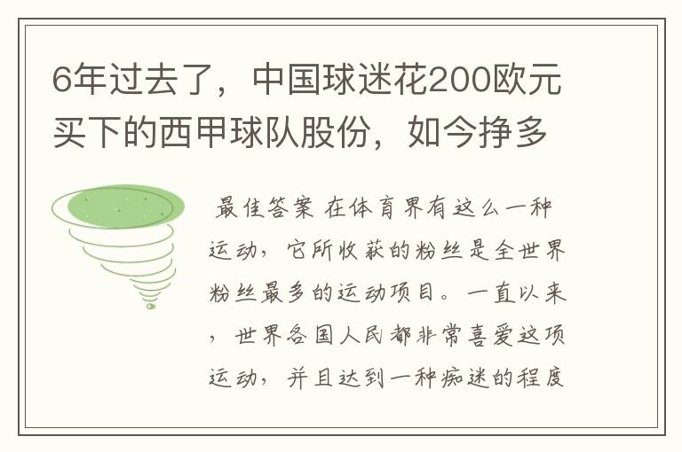 6年过去了,中国球迷花200欧元买下的西甲球队股份,如今挣多少钱?