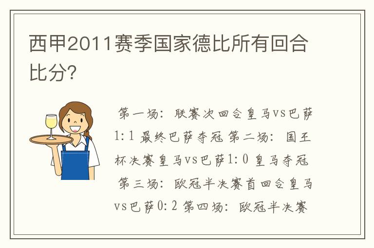 西甲2011赛季国家德比所有回合比分?
