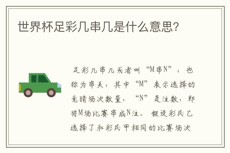 世界杯足彩几串几是什么意思?