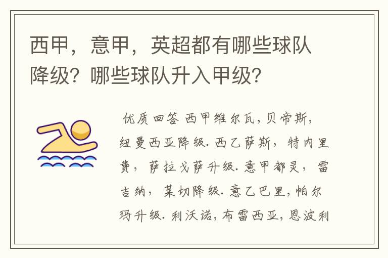 西甲,意甲,英超都有哪些球队降级?哪些球队升入甲级?