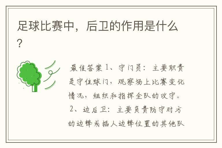 足球比赛中,后卫的作用是什么?