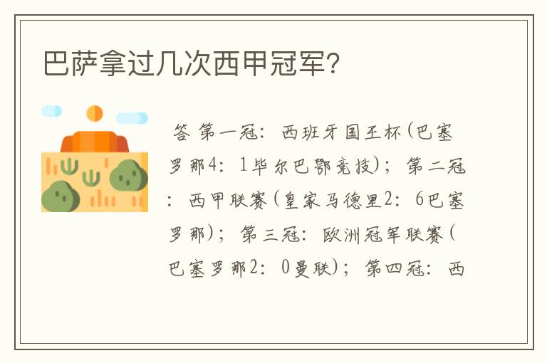 巴萨拿过几次西甲冠军?