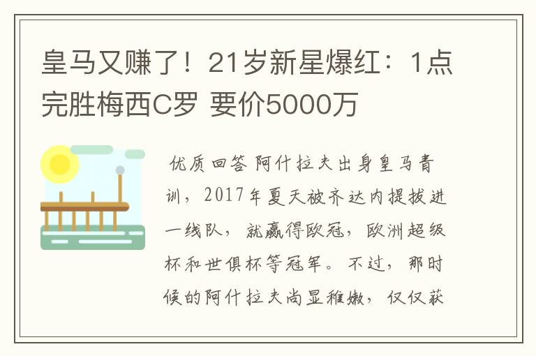 皇马又赚了!21岁新星爆红:1点完胜梅西C罗 要价5000万