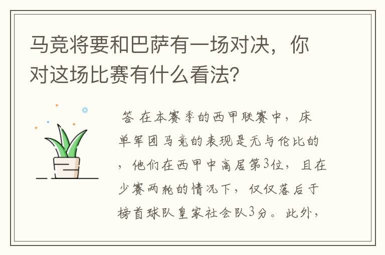 马竞将要和巴萨有一场对决,你对这场比赛有什么看法?