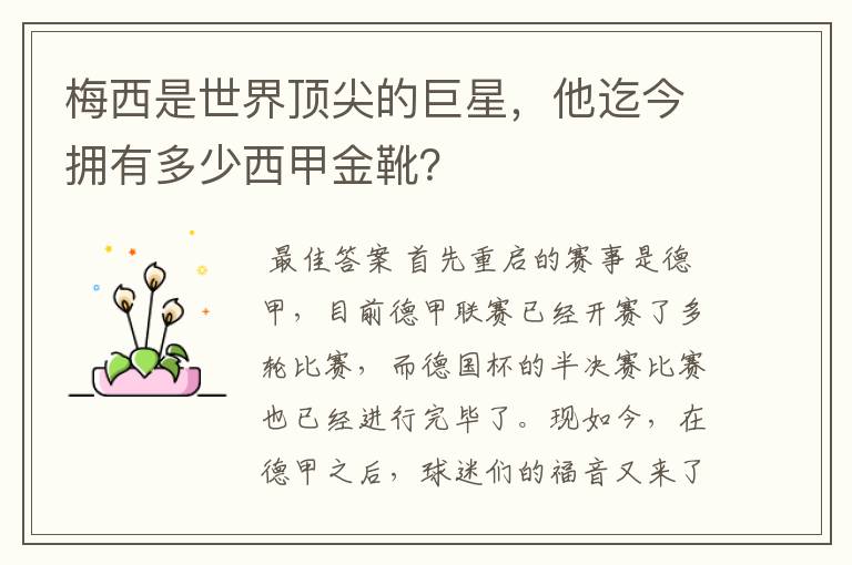 梅西是世界顶尖的巨星,他迄今拥有多少西甲金靴?