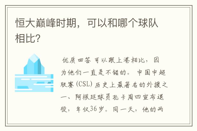 恒大巅峰时期,可以和哪个球队相比?