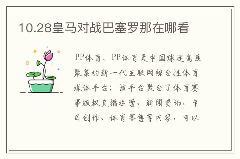 10.28皇马对战巴塞罗那在哪看
